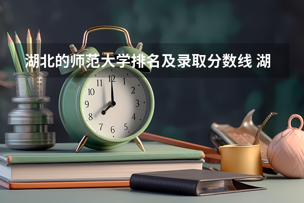 湖北的师范大学排名及录取分数线 湖北师范大学研究生录取分数线