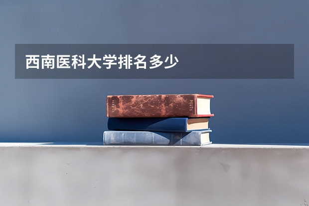 西南医科大学排名多少