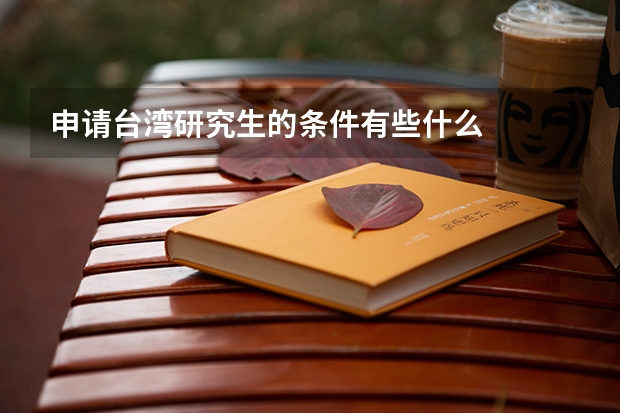 申请台湾研究生的条件有些什么