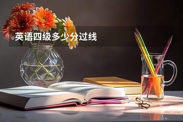 英语四级多少分过线