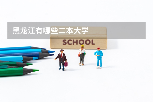 黑龙江有哪些二本大学