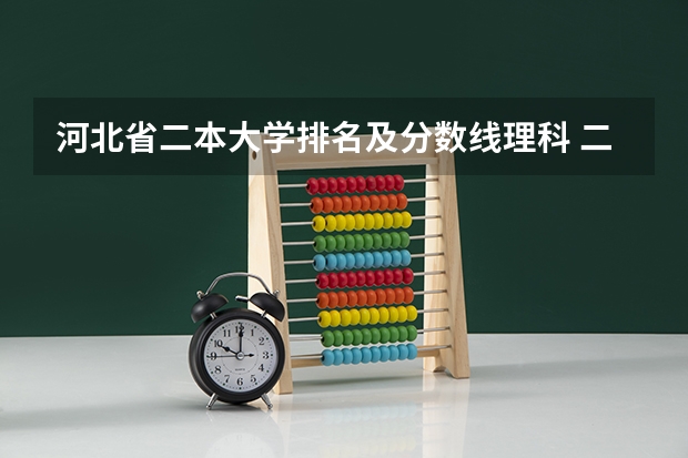 河北省二本大学排名及分数线理科 二本公办大学排行榜及分数线