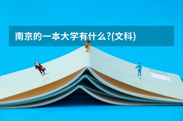 南京的一本大学有什么?(文科)
