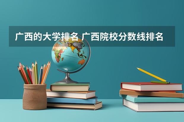 广西的大学排名 广西院校分数线排名