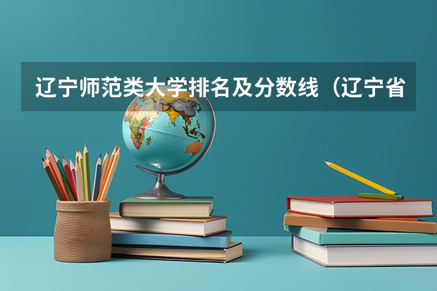 辽宁师范类大学排名及分数线（辽宁省各大学录取分数线）