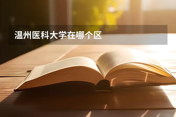温州医科大学在哪个区