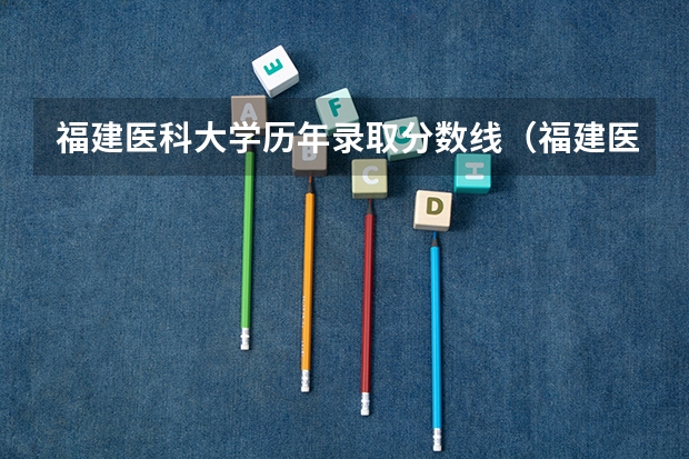 福建医科大学历年录取分数线(福建医科大学考研录取线)