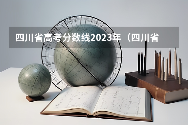 四川省高考分数线2023年（四川省民办大学排名一览表）