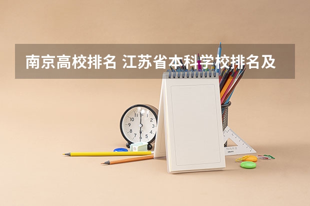 南京高校排名 江苏省本科学校排名及分数线