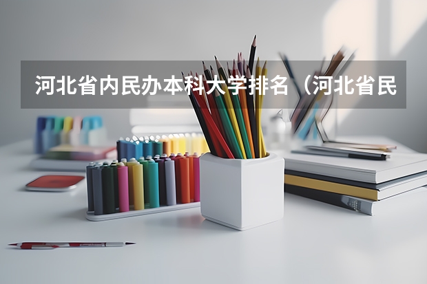 河北省内民办本科大学排名（河北省民办专科学校排名）