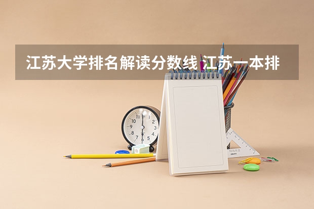 江苏大学排名解读分数线 江苏一本排名及分数线