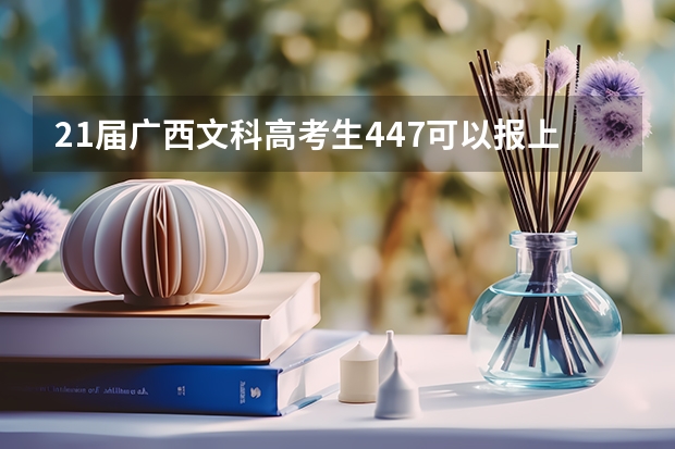 21届广西文科高考生447可以报上广西警察学院吗？