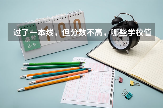 过了一本线，但分数不高，哪些学校值得考虑？