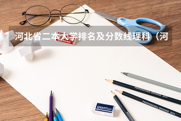 河北省二本大学排名及分数线理科（河北省高考分数位次）