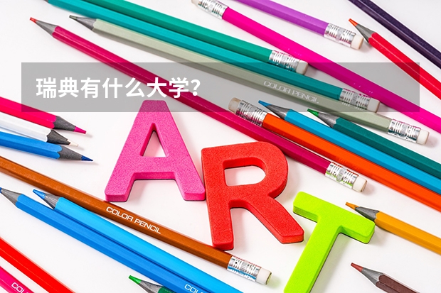 瑞典有什么大学？