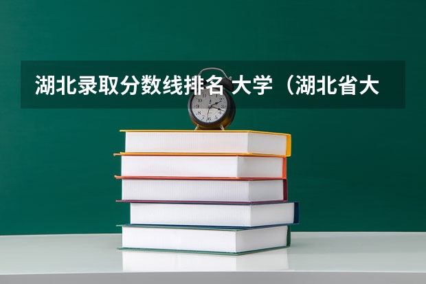 湖北录取分数线排名 大学（湖北省大学名单排名榜及分数线）