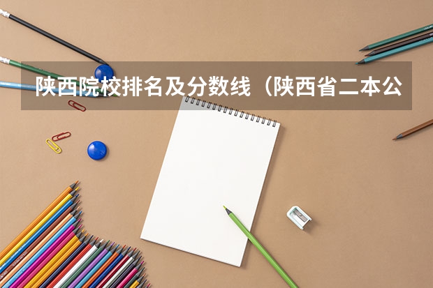陕西院校排名及分数线（陕西省二本公办大学排名及分数线）