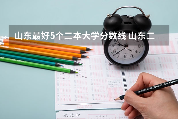 山东最好5个二本大学分数线 山东二本院校实力排名
