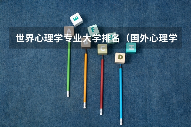 世界心理学专业大学排名（国外心理学专业大学排名）