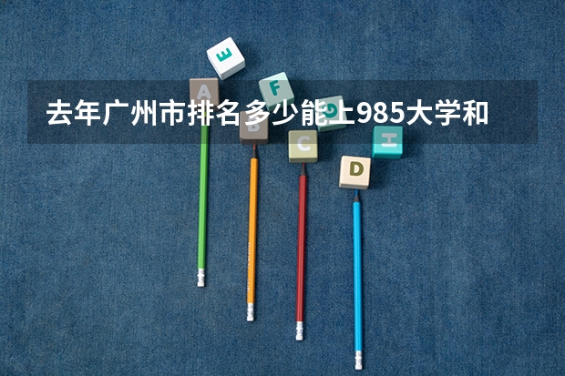 去年广州市排名多少能上985大学和211大学