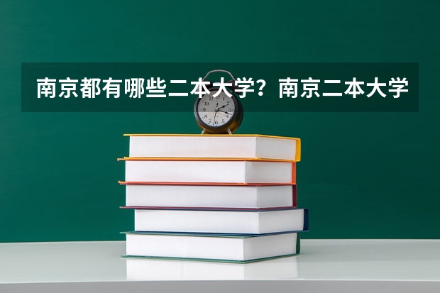 南京都有哪些二本大学？南京二本大学排名及高校名单