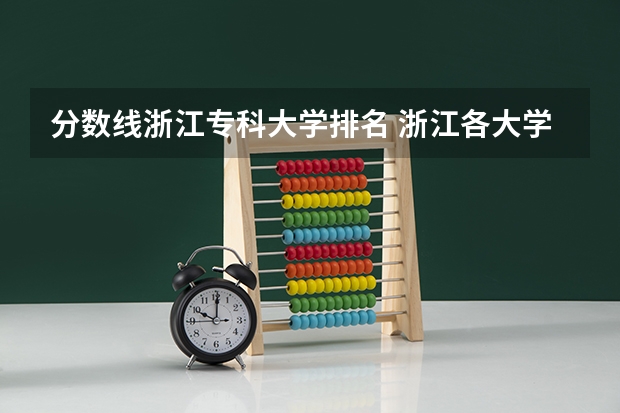 分数线浙江专科大学排名 浙江各大学录取分数线排名