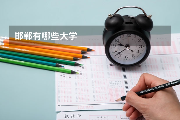 邯郸有哪些大学