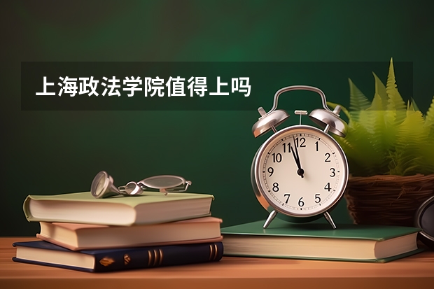 上海政法学院值得上吗