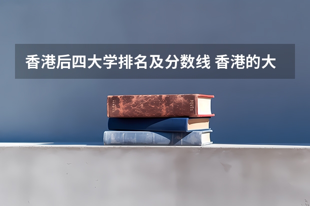 香港后四大学排名及分数线 香港的大学排名一览表