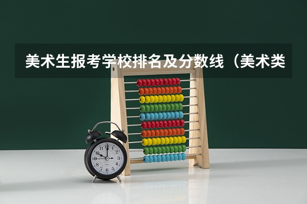 美术生报考学校排名及分数线（美术类院校排名 全国）