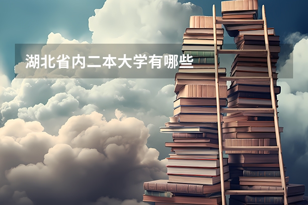 湖北省内二本大学有哪些