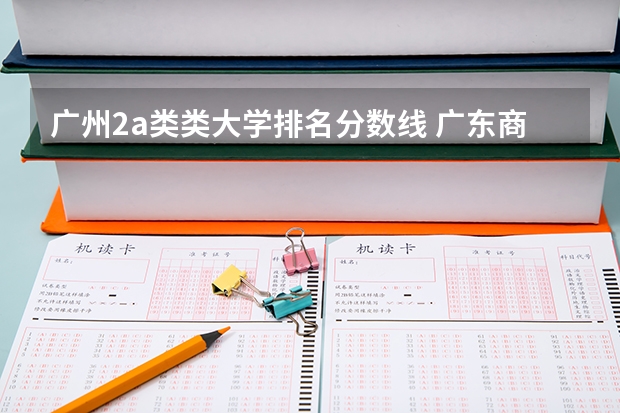 广州2a类类大学排名分数线 广东商学院怎样?在全国大学排名第几?