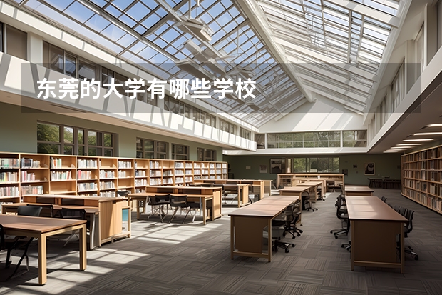 东莞的大学有哪些学校