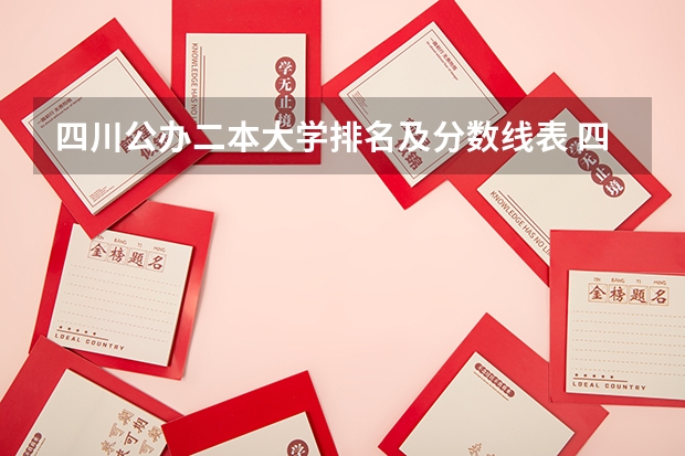 四川公办二本大学排名及分数线表 四川二本公办学校排名