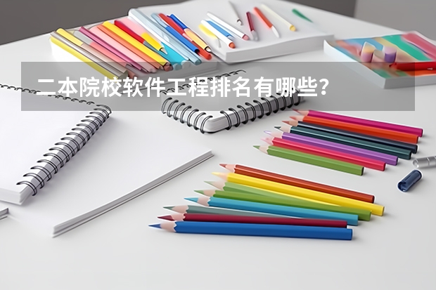 二本院校软件工程排名有哪些？