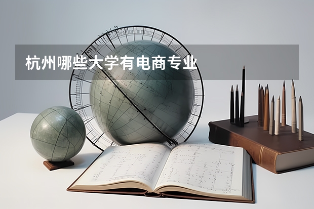 杭州哪些大学有电商专业