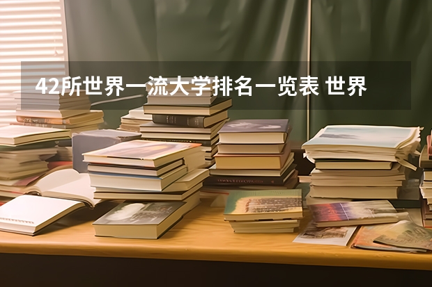 42所世界一流大学排名一览表 世界大学排名一览表最新