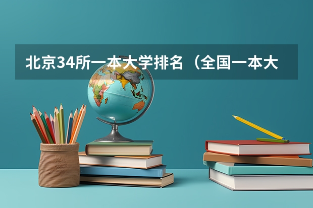 北京34所一本大学排名(全国一本大学名单)