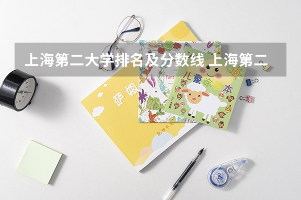 上海第二大学排名及分数线 上海第二医科大学分数线