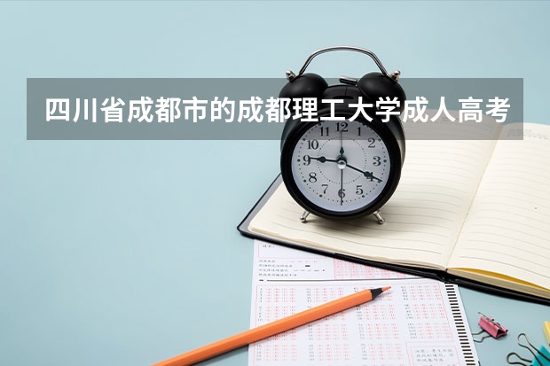 四川省成都市的成都理工大学成人高考录取分数是多少