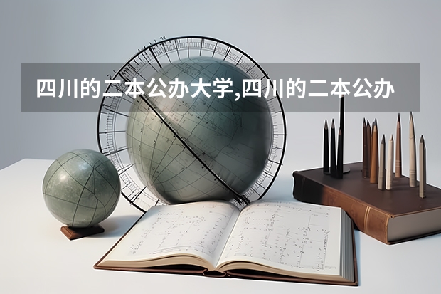 四川的二本公办大学,四川的二本公办大学排名及分数线 四川省内大学排名一览表及分数