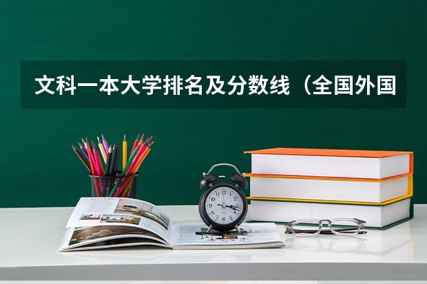 文科一本大学排名及分数线（全国外国语大学排名及分数线）