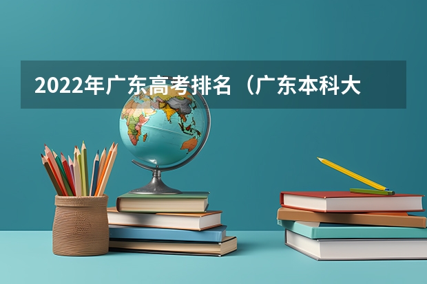 2022年广东高考排名（广东本科大学排行榜及分数线）