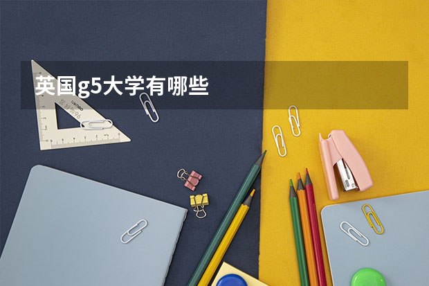 英国g5大学有哪些