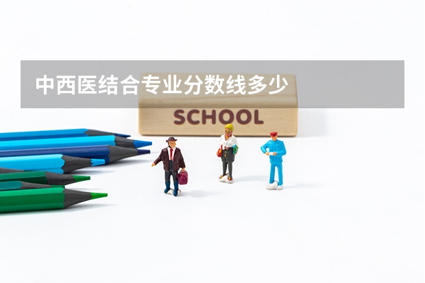 中西医结合专业分数线多少