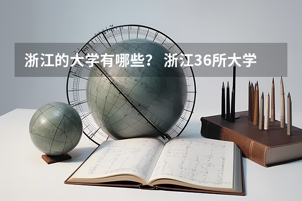 浙江的大学有哪些？ 浙江36所大学排名