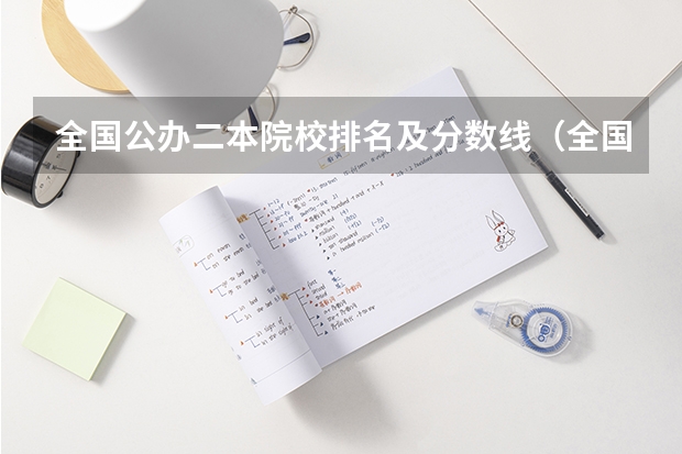 全国公办二本院校排名及分数线（全国所有公办二本大学及分数）