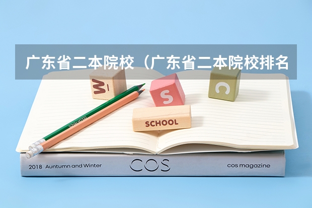 广东省二本院校(广东省二本院校排名及分数线) 广东二本大学排行榜及分数线