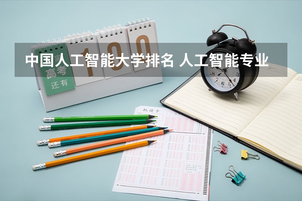 中国人工智能大学排名 人工智能专业大学排名