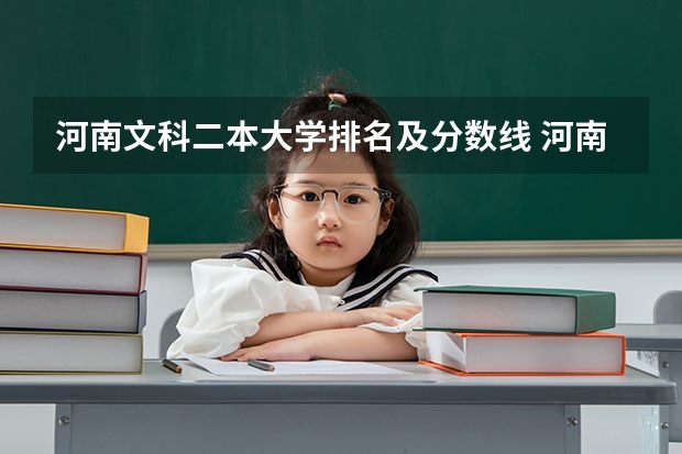河南文科二本大学排名及分数线 河南省大专院校排名及分数线